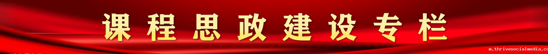 课程思政建设专栏